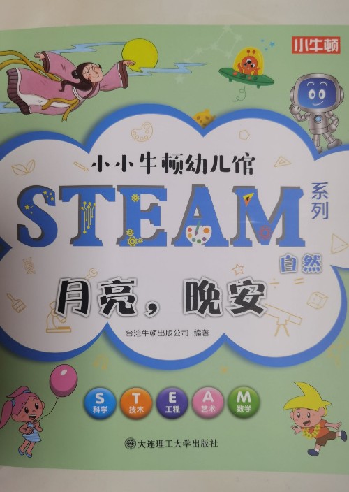 小小牛頓幼兒館steam月亮晚安