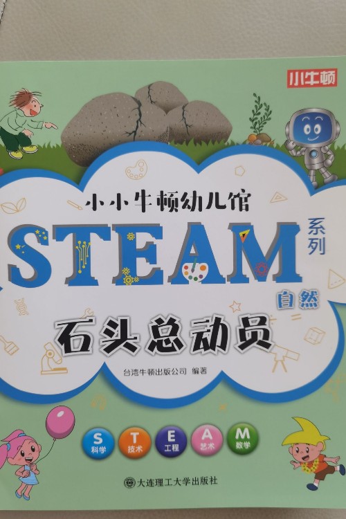 小小牛頓幼兒館steam石頭總動(dòng)員