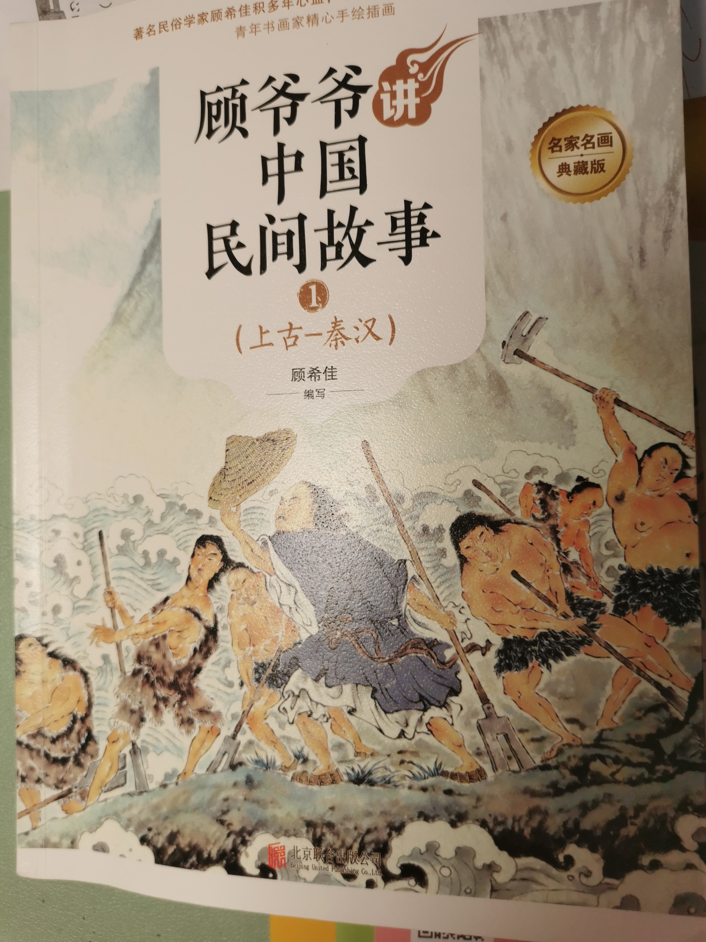 顧爺爺講中國(guó)民間故事1上古秦漢