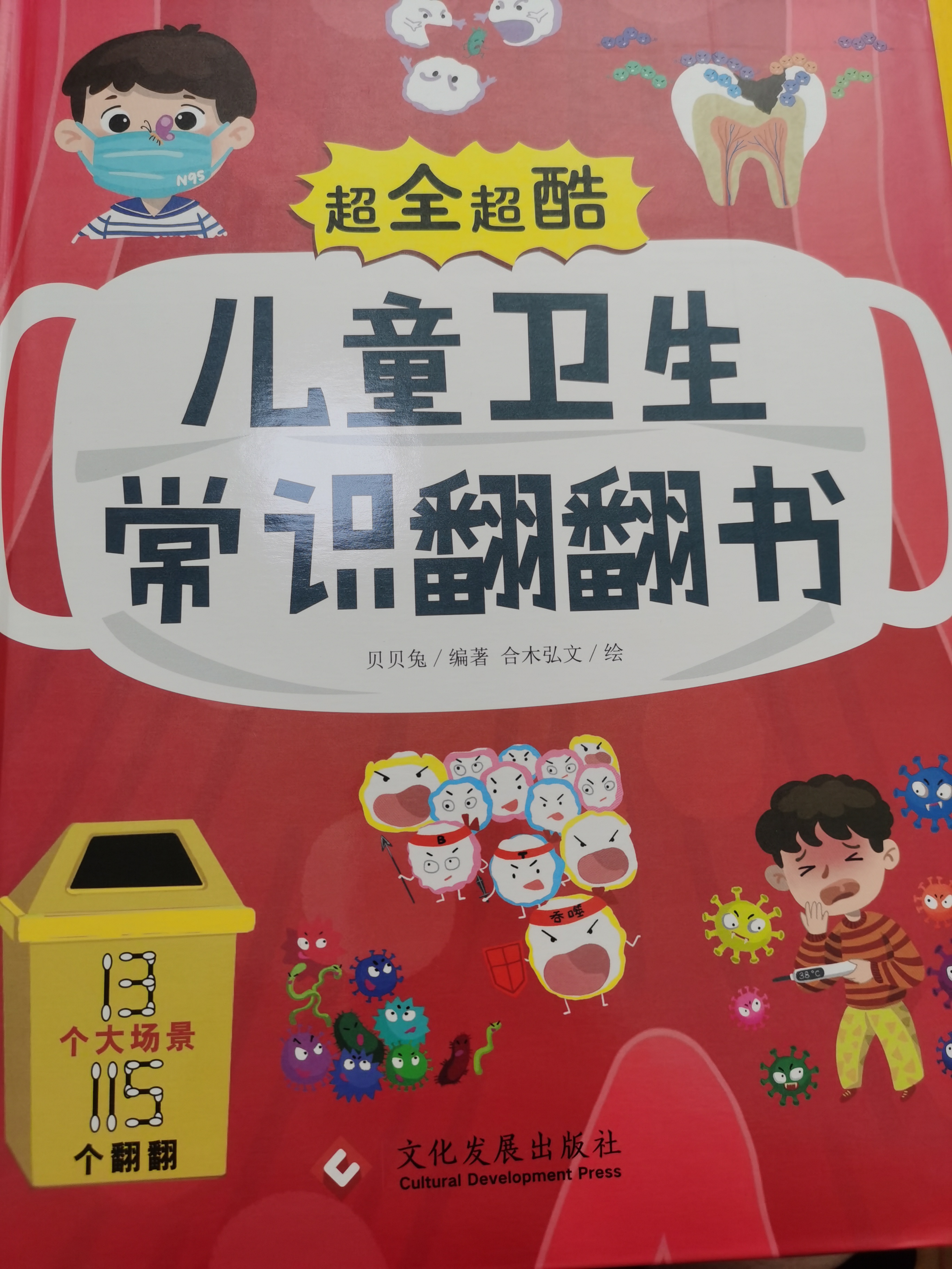 超全超酷兒童衛(wèi)生常識翻翻書