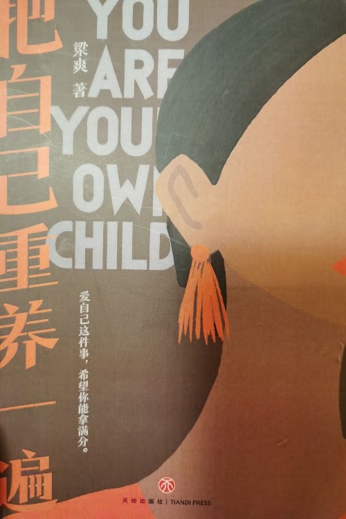 把自己重養(yǎng)一遍