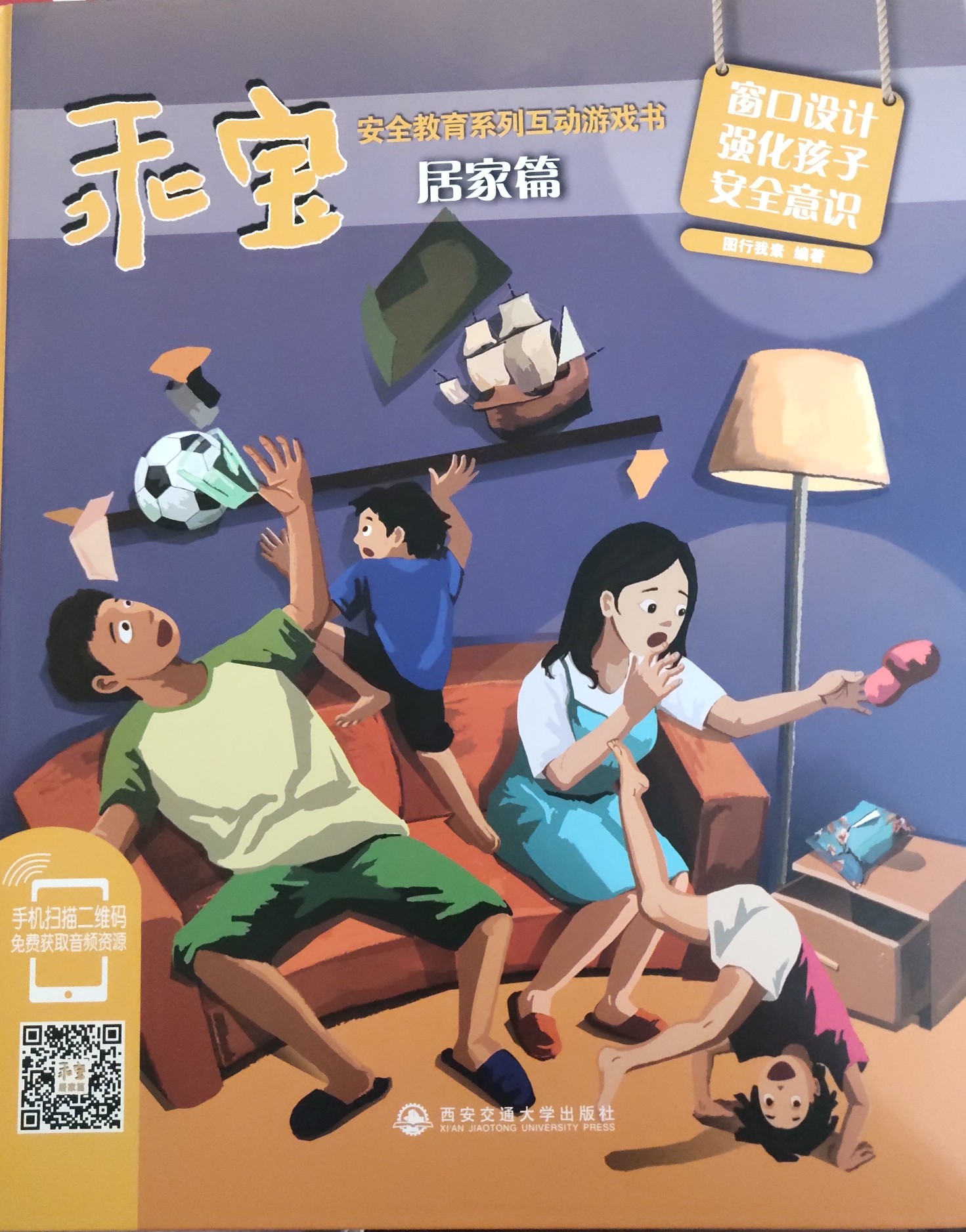 乖寶安全教育系列互動游戲書(居家篇)