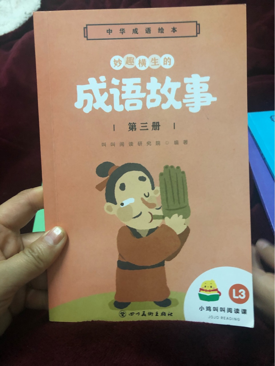 成語故事第三冊