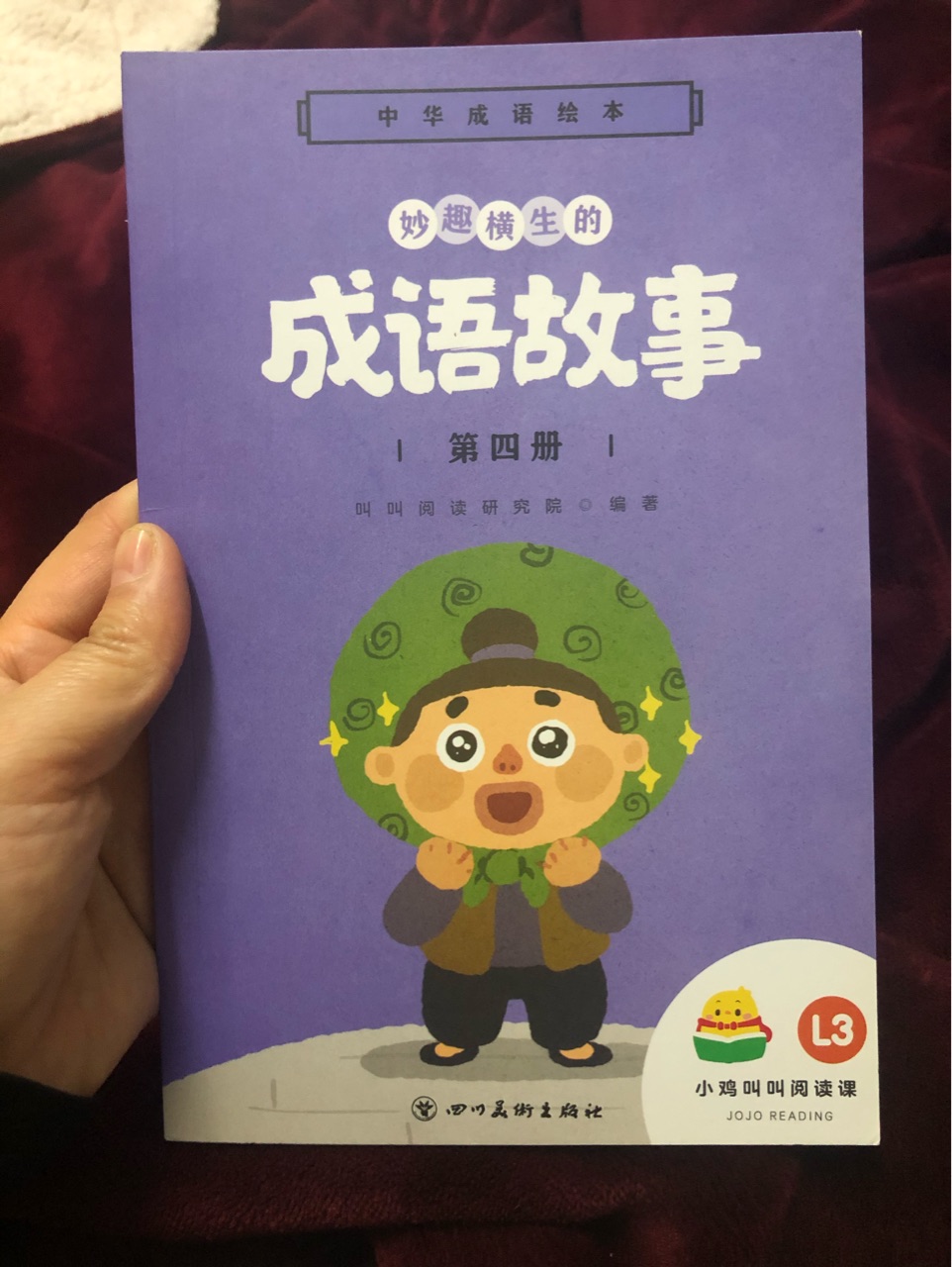 成語故事第四冊