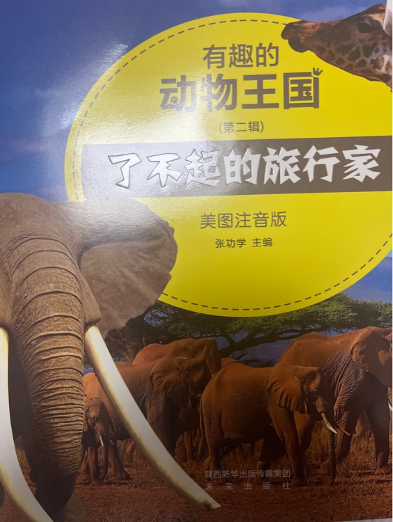 有趣的動物王國?了不起的旅行家