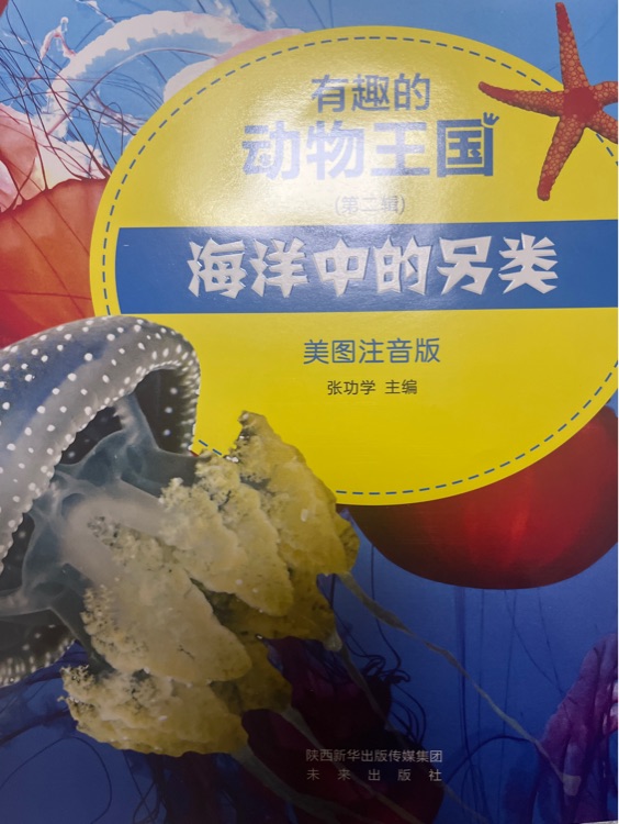 有趣的動物王國?海洋中的另類