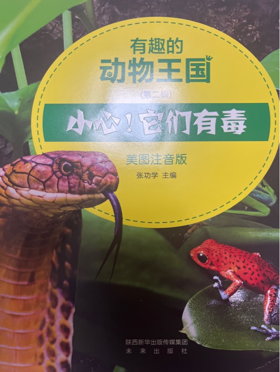 有趣的動物王國?小心它們有毒
