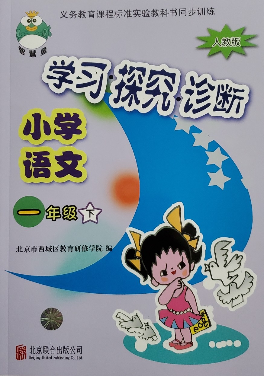 小學語文 學習 探究 診斷 一年級下