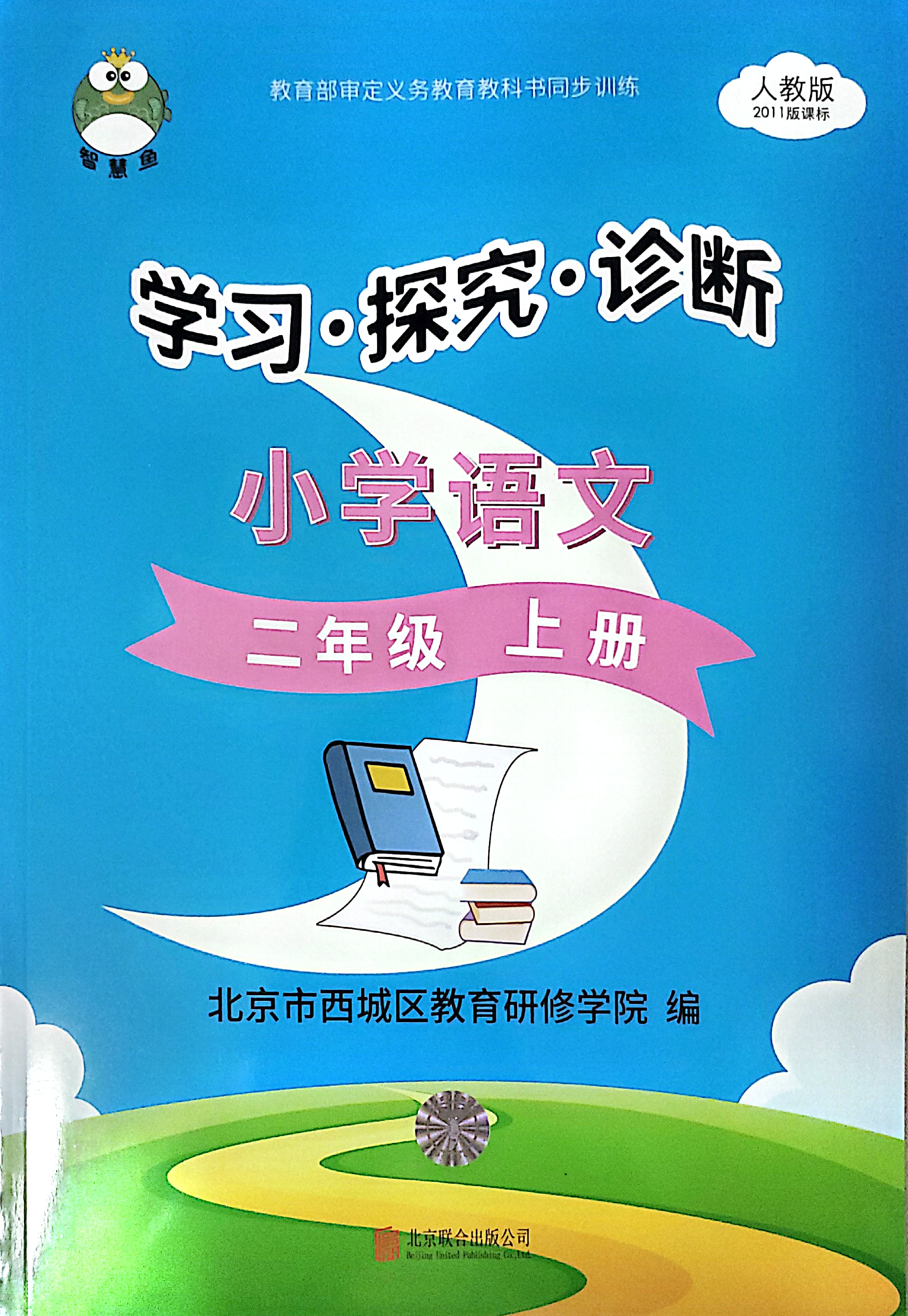 小學(xué)語文 學(xué)習(xí) 探究 診斷 二年級上冊