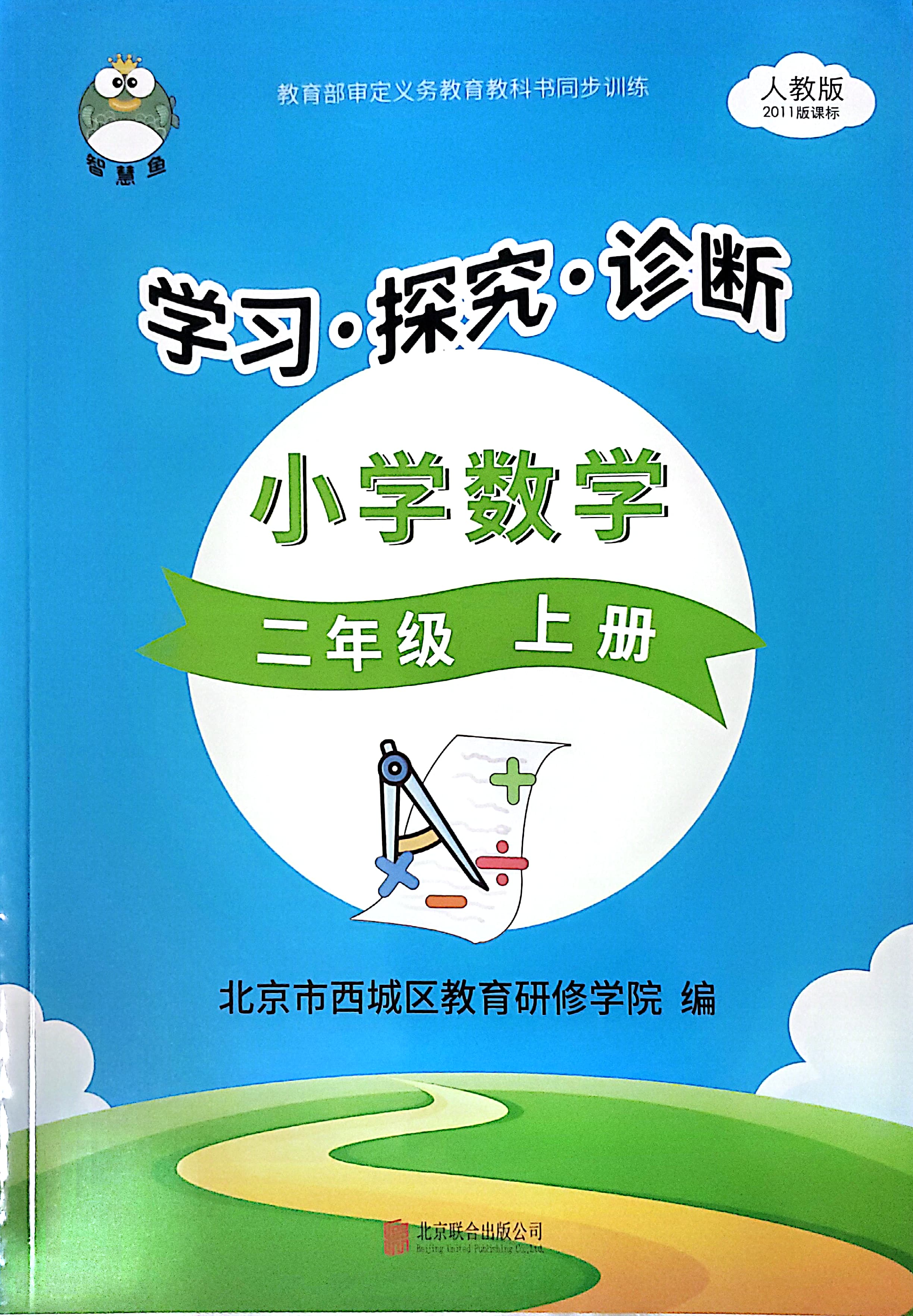 小學(xué)數(shù)學(xué) 學(xué)習(xí) 探究 診斷 二年級上冊