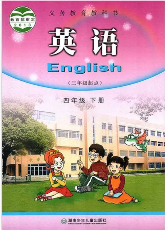 湘少英語四下