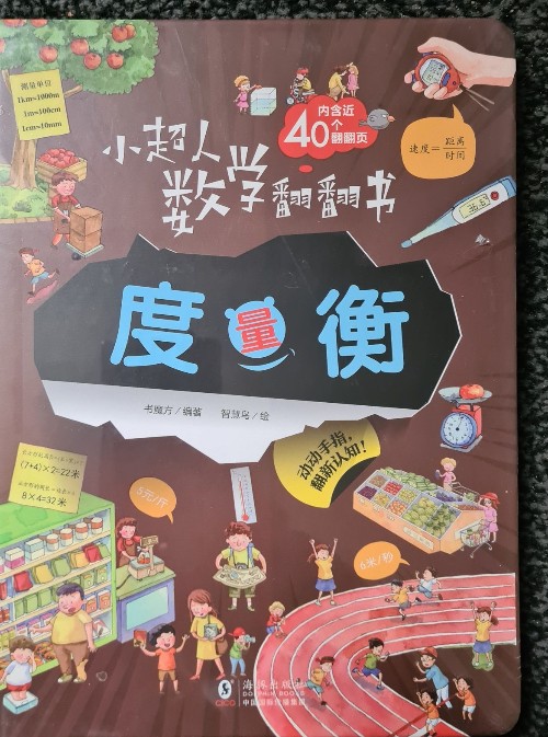 小超人數(shù)學(xué)翻翻書(shū)-度量衡