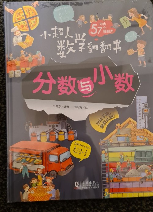 小超人數學翻翻書 分數與小數
