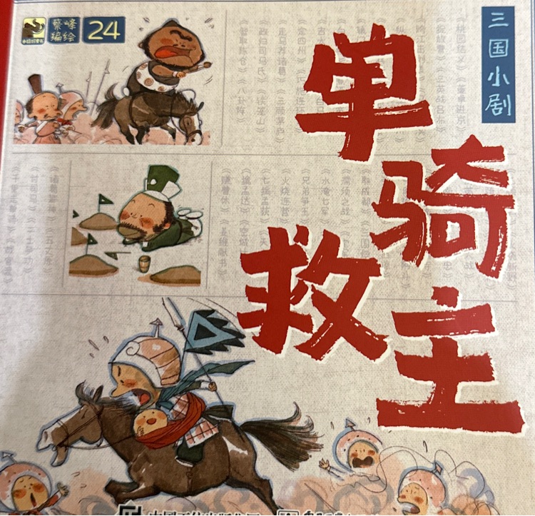 三國小劇 單騎救主24