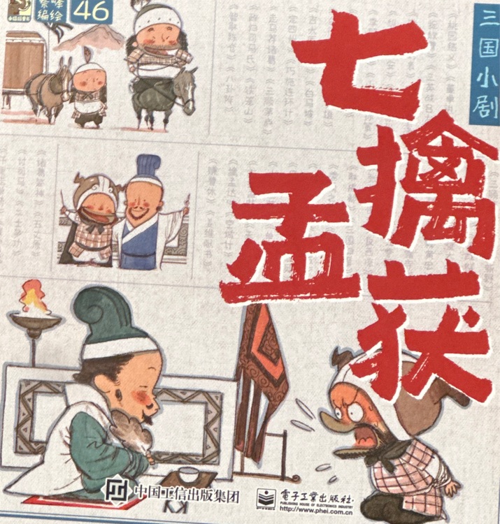 三國小劇 七擒孟獲46