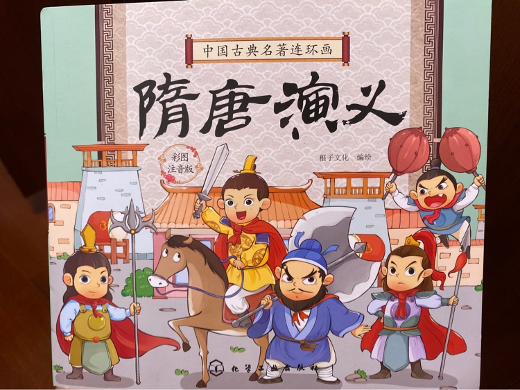 隋唐演義