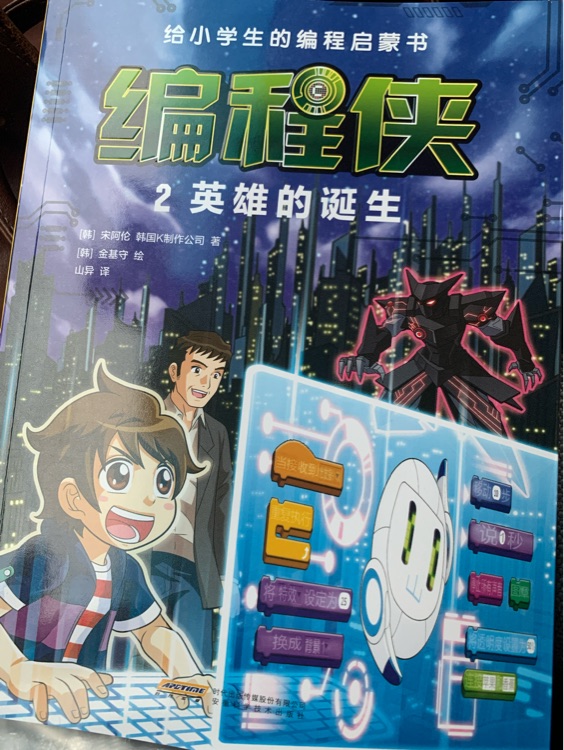 編程俠2英雄的誕生