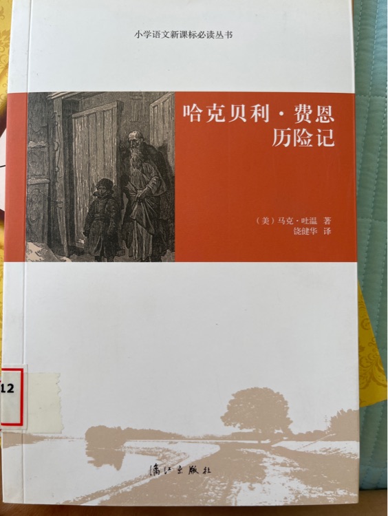 哈克貝利費恩歷險記