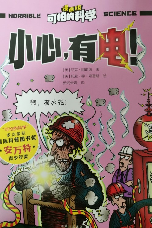 可怕的科學(xué)-小心, 有電!