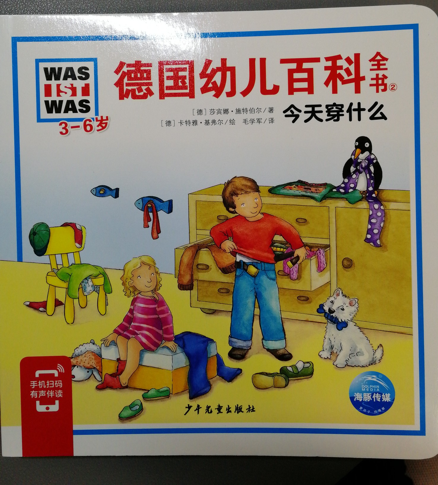德國(guó)幼兒百科全書(shū)2今天穿什么