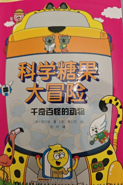 科學(xué)糖果大冒險 千奇百怪的動物