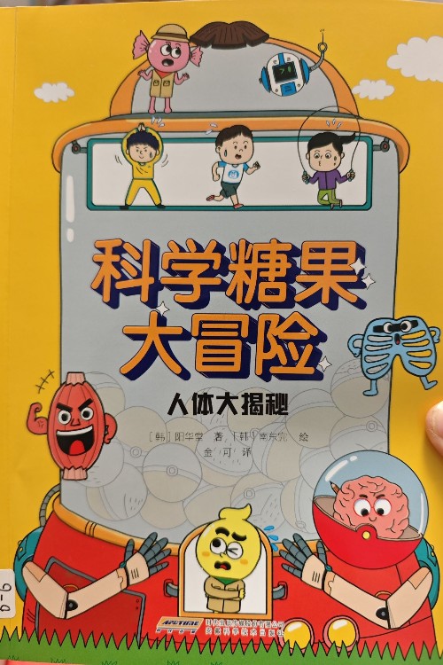 科學(xué)糖果大冒險 人體大揭秘