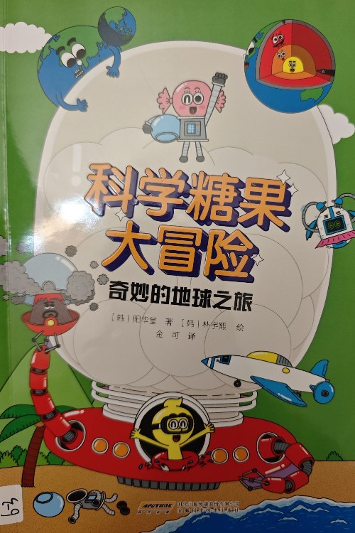 科學(xué)糖果大冒險(xiǎn) 奇妙的地球之旅