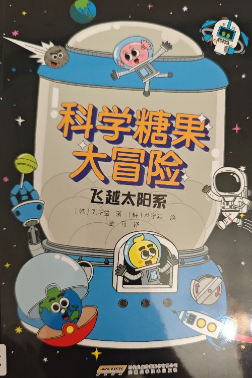 科學(xué)糖果大冒險 飛越太陽系
