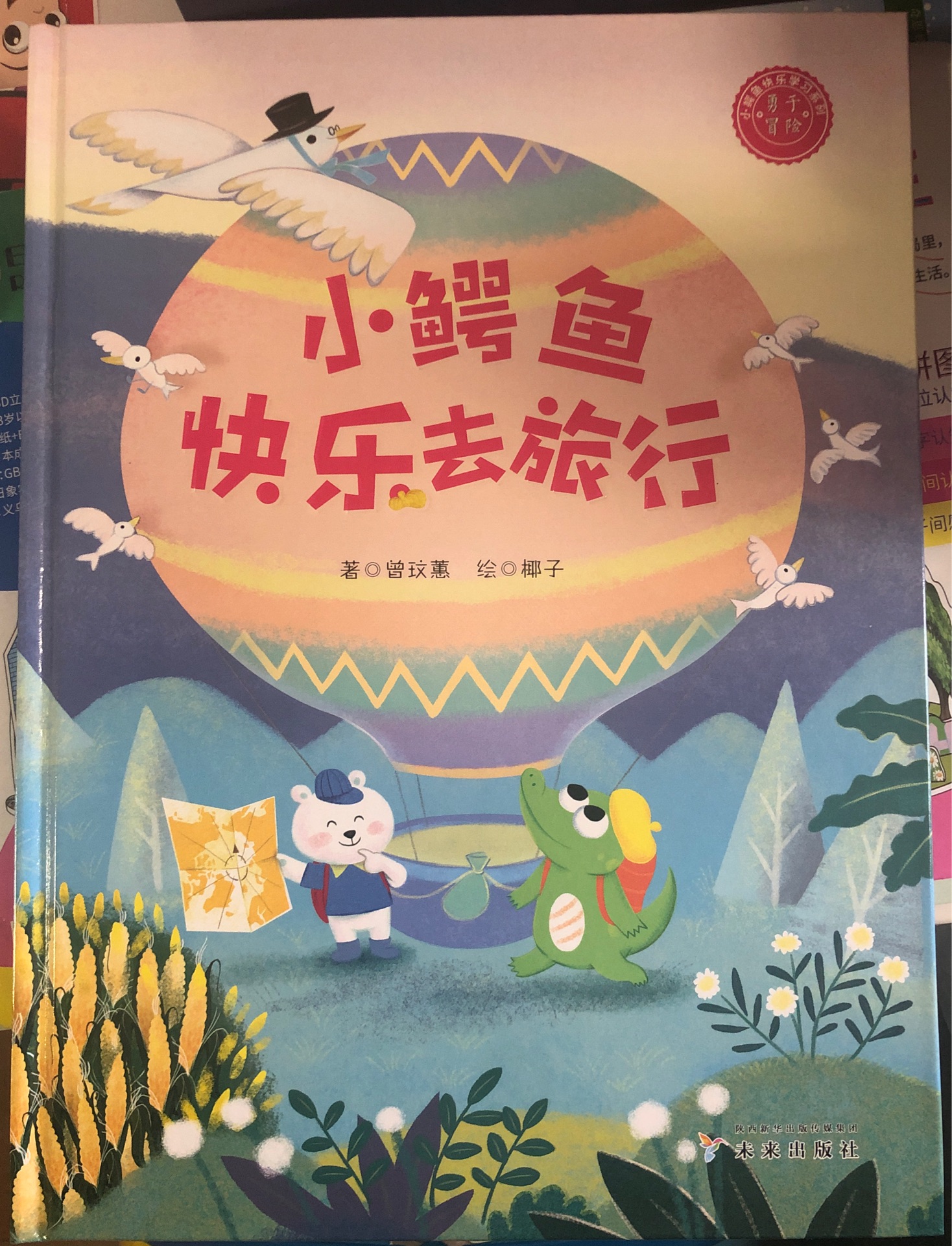 小鱷魚快樂去旅行