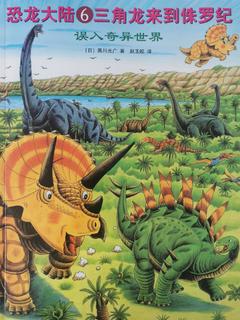 恐龙大陆(6)三角龙来到侏罗纪误入奇异世界