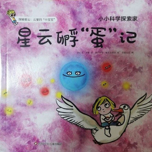 小小科學(xué)探索家(第二輯):星云孵"蛋"記