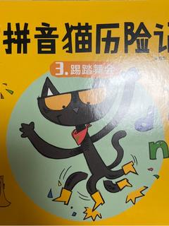 拼音猫历险记 3.踢踏舞会