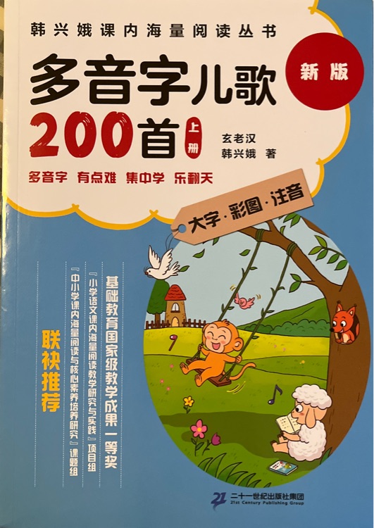 多音字兒歌200首上冊