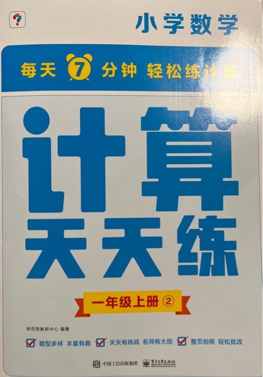 學(xué)而思計(jì)算天天練 一年級(jí)上冊(cè)②