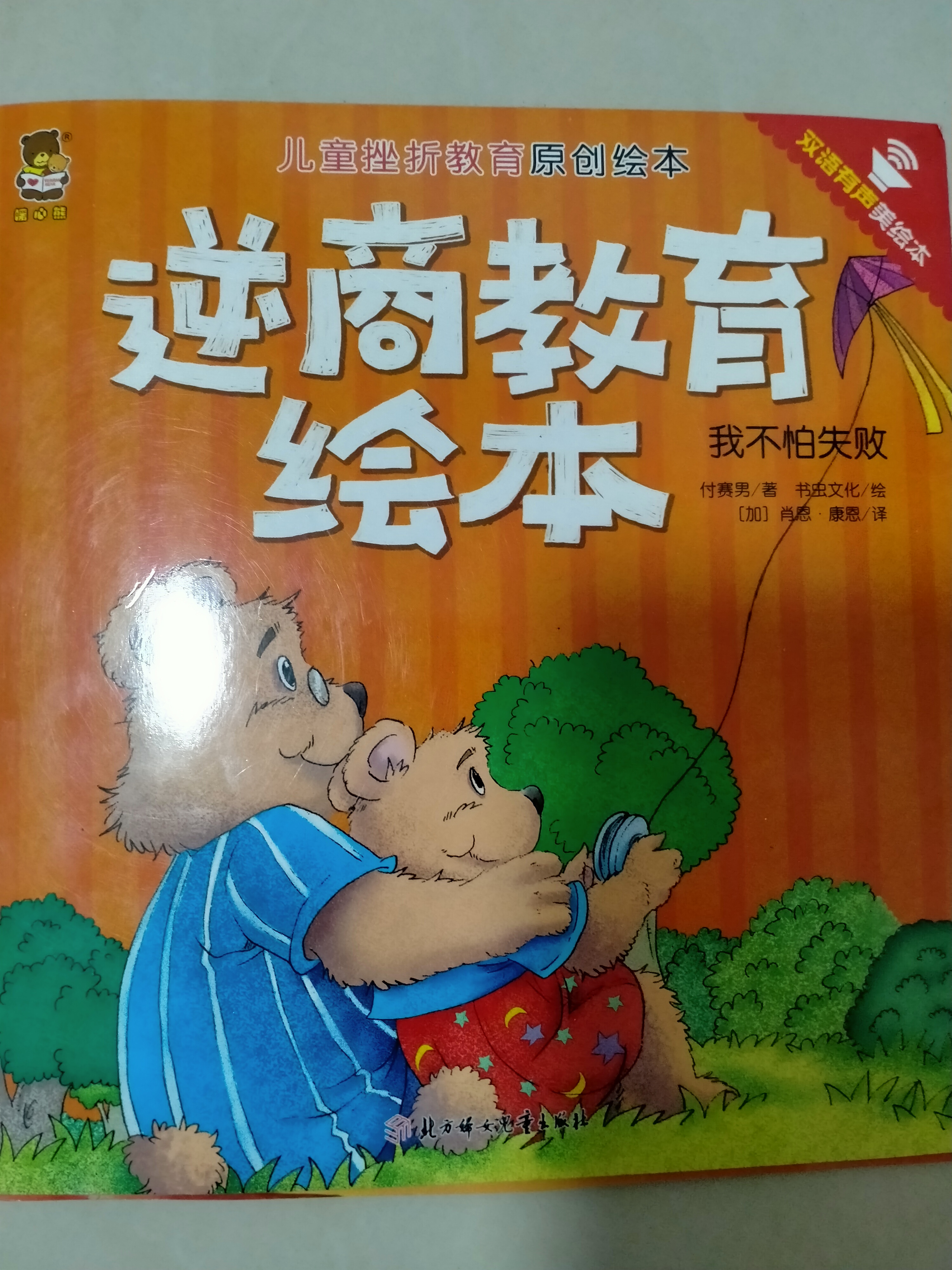 逆商教育繪本 我不怕失敗
