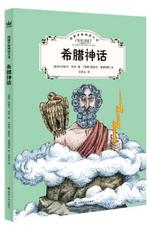 給孩子的神話大書 希臘神話