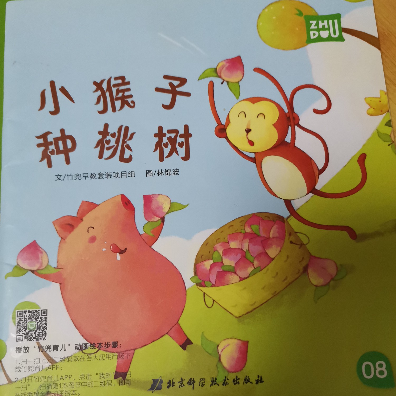 小猴子種桃樹