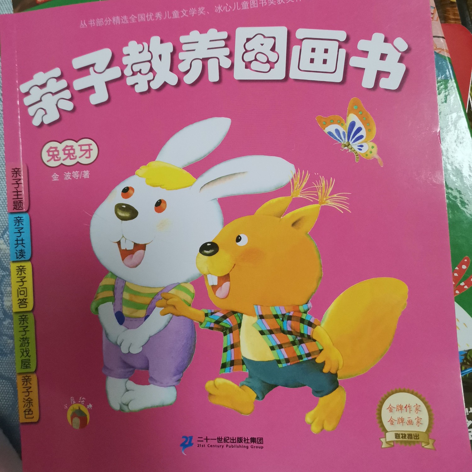 親子教養(yǎng)圖畫書: 兔兔牙