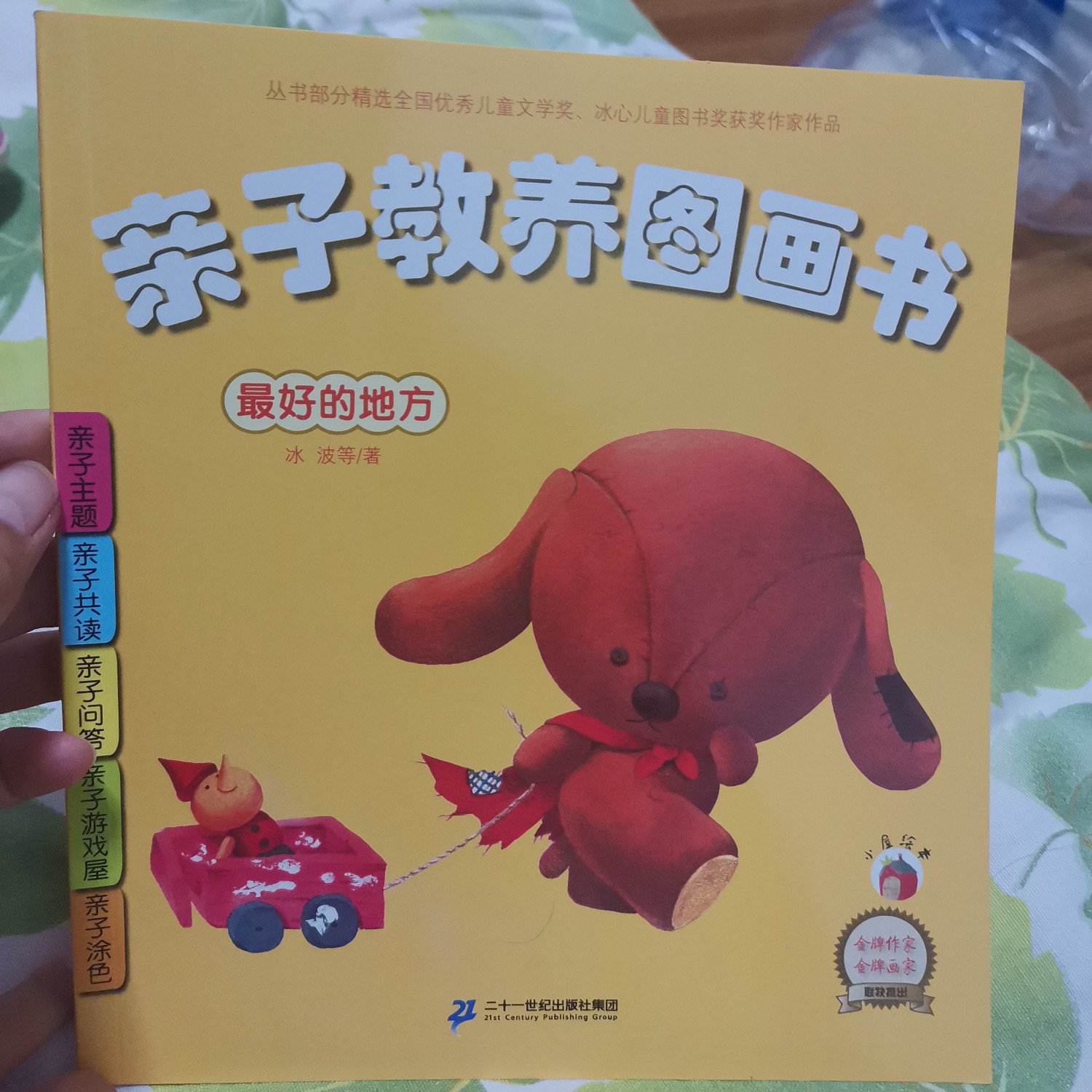 親子教養(yǎng)圖畫書: 最好的地方