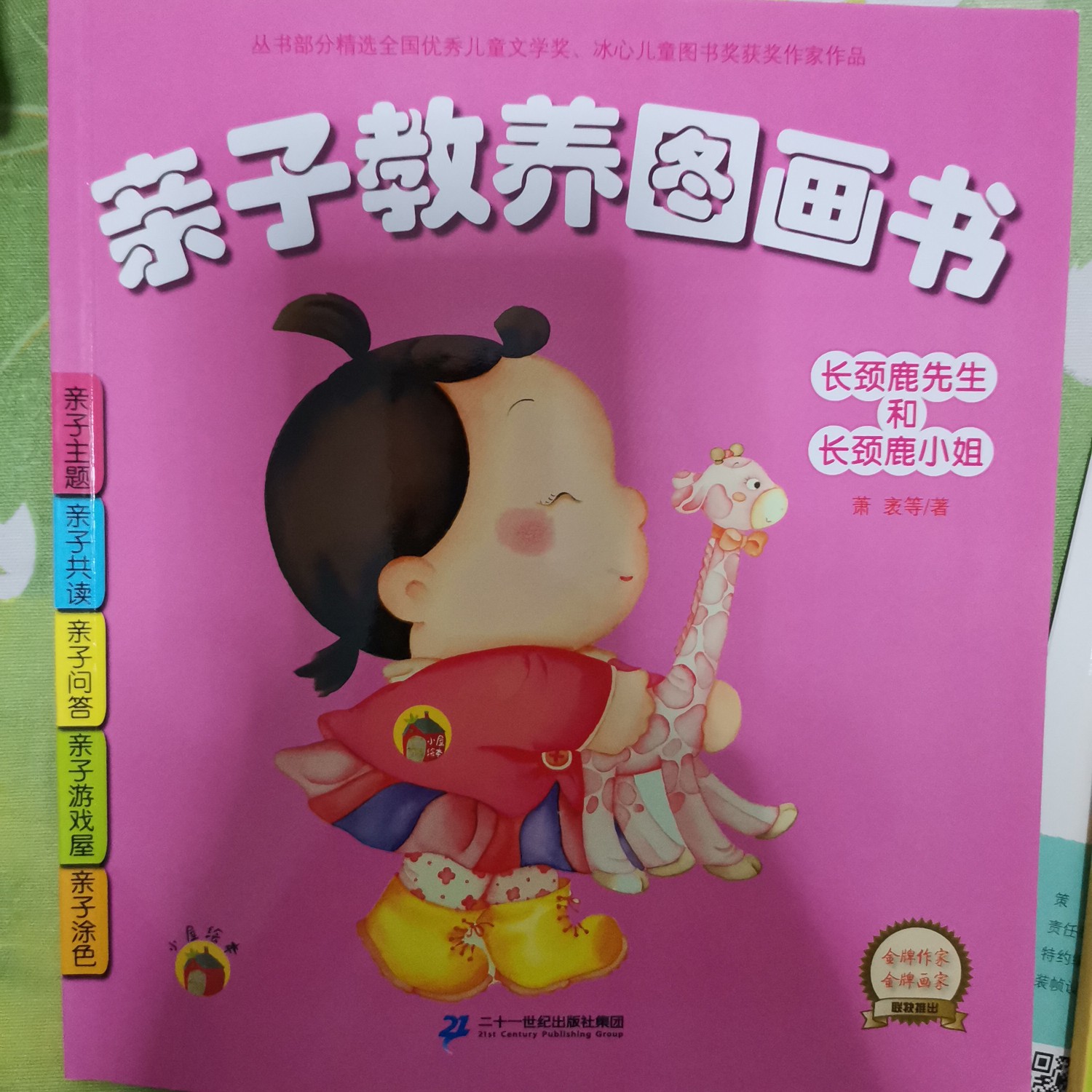 親子教養(yǎng)圖畫書: 長頸鹿先生和長頸鹿小姐