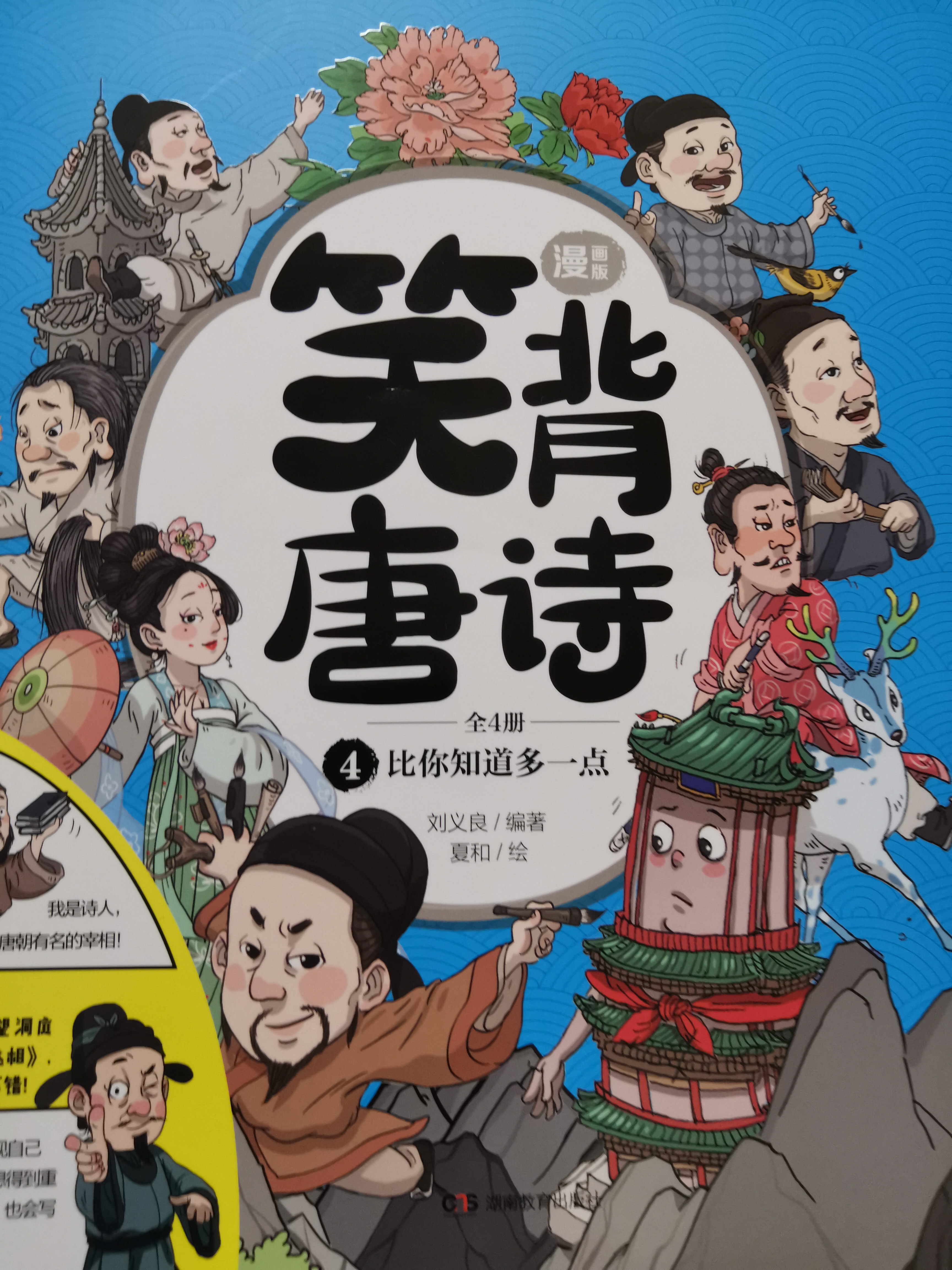 笑背唐詩4：比你知道多一點(diǎn)