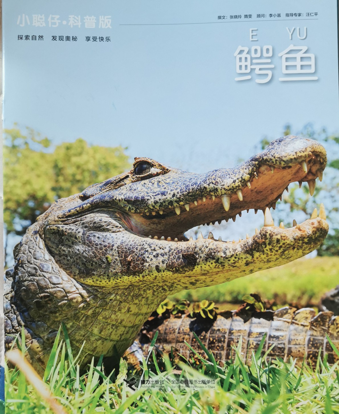 鱷魚2018年9月刊