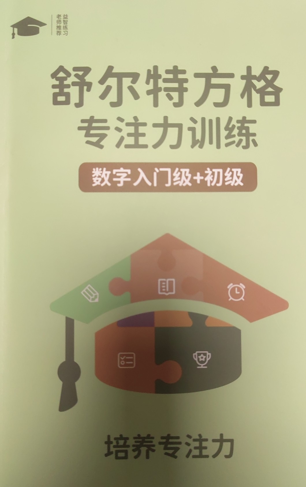 舒爾特方格專注力訓(xùn)練數(shù)字入門級(jí)+初級(jí)