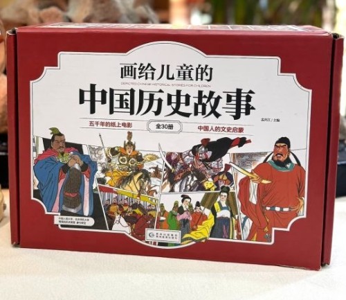 畫(huà)給兒童的中國(guó)歷史故事