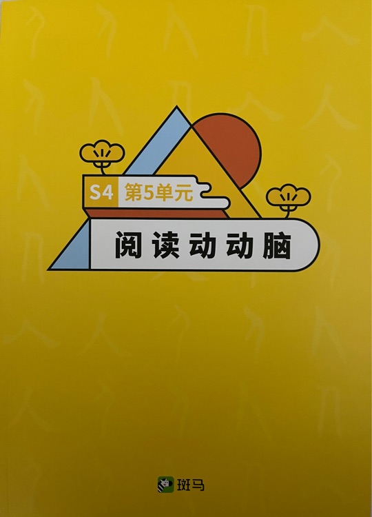 斑馬語文 S4 第5單元 閱讀動動腦