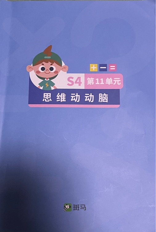 斑馬思維 思維動動腦 S4 第11單元