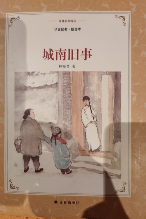 華文經(jīng)典 插圖版 城南舊事