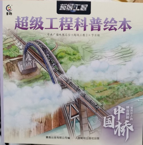 超級(jí)工程科普繪本-中國橋