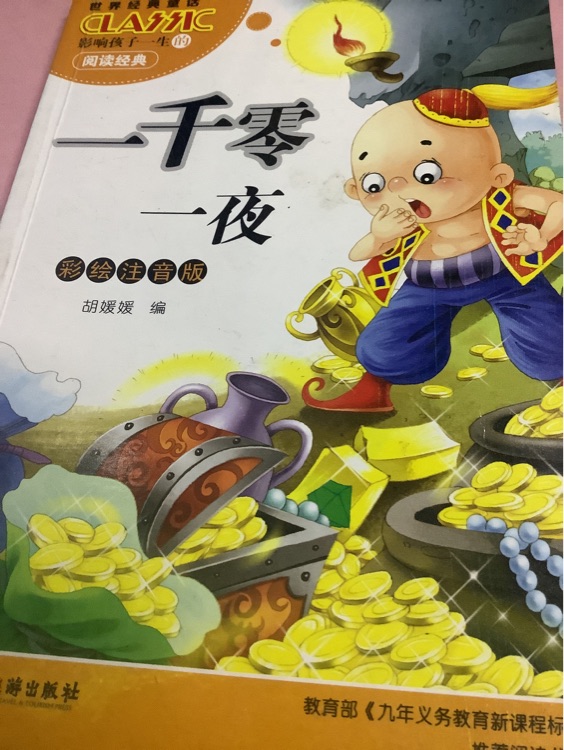 一千零一夜世界經(jīng)典童話(huà)