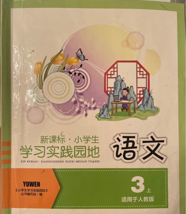 新課標(biāo)小學(xué)生學(xué)習(xí)實(shí)踐園地三年級(jí)語文上冊